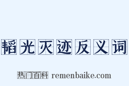 韬光灭迹反义词是什么意思的图片